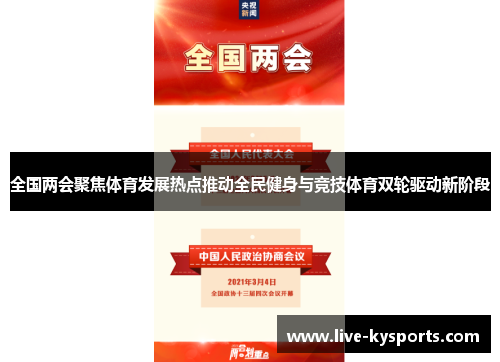 全国两会聚焦体育发展热点推动全民健身与竞技体育双轮驱动新阶段