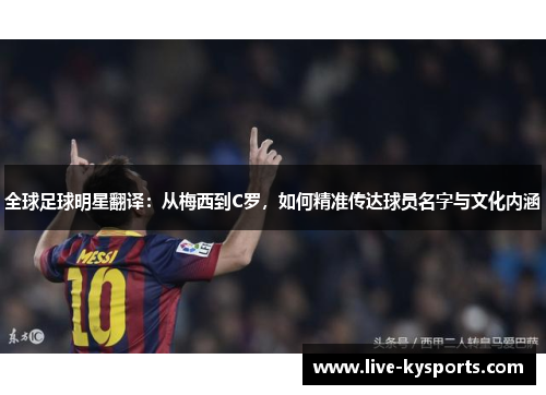全球足球明星翻译：从梅西到C罗，如何精准传达球员名字与文化内涵