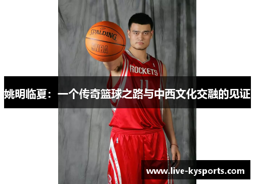 姚明临夏：一个传奇篮球之路与中西文化交融的见证