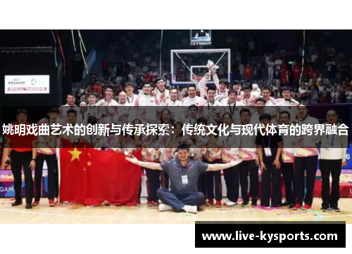 姚明戏曲艺术的创新与传承探索：传统文化与现代体育的跨界融合