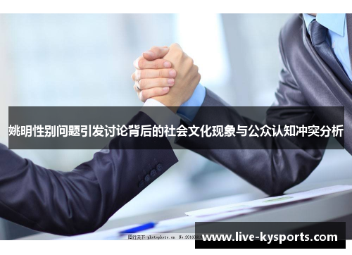 姚明性别问题引发讨论背后的社会文化现象与公众认知冲突分析
