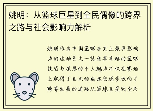 姚明：从篮球巨星到全民偶像的跨界之路与社会影响力解析