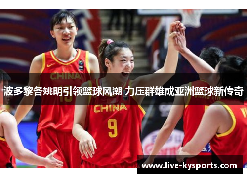 波多黎各姚明引领篮球风潮 力压群雄成亚洲篮球新传奇