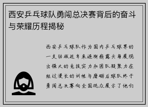 西安乒乓球队勇闯总决赛背后的奋斗与荣耀历程揭秘