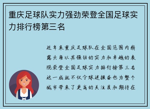 重庆足球队实力强劲荣登全国足球实力排行榜第三名