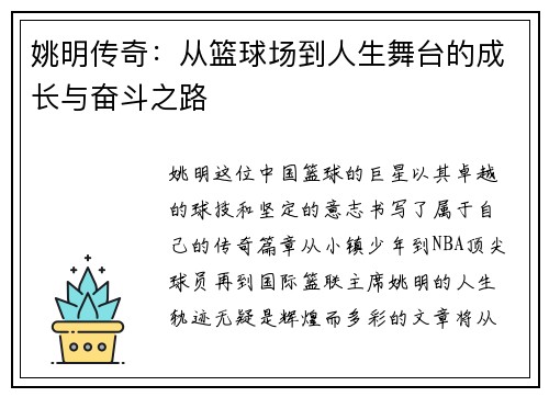 姚明传奇：从篮球场到人生舞台的成长与奋斗之路
