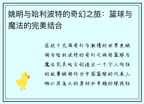姚明与哈利波特的奇幻之旅：篮球与魔法的完美结合