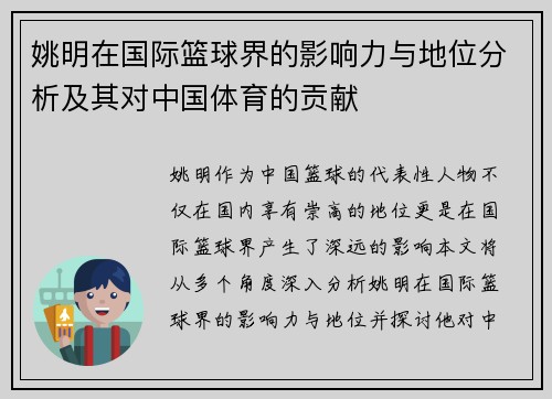 姚明在国际篮球界的影响力与地位分析及其对中国体育的贡献