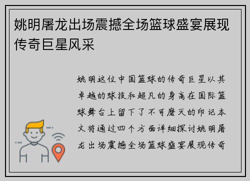 姚明屠龙出场震撼全场篮球盛宴展现传奇巨星风采