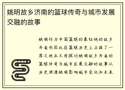 姚明故乡济南的篮球传奇与城市发展交融的故事