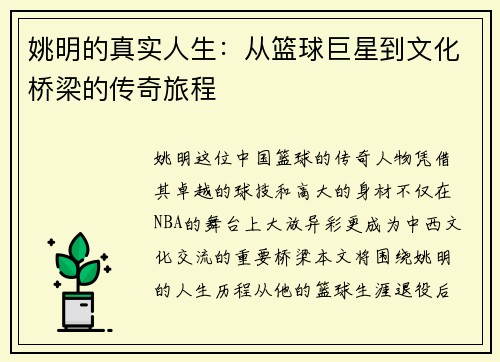 姚明的真实人生：从篮球巨星到文化桥梁的传奇旅程