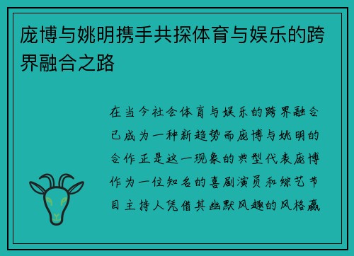 庞博与姚明携手共探体育与娱乐的跨界融合之路