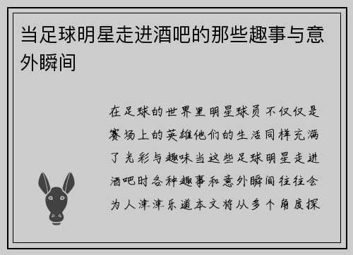 当足球明星走进酒吧的那些趣事与意外瞬间