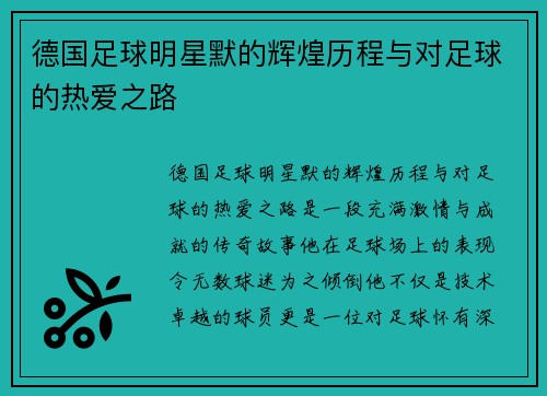 德国足球明星默的辉煌历程与对足球的热爱之路