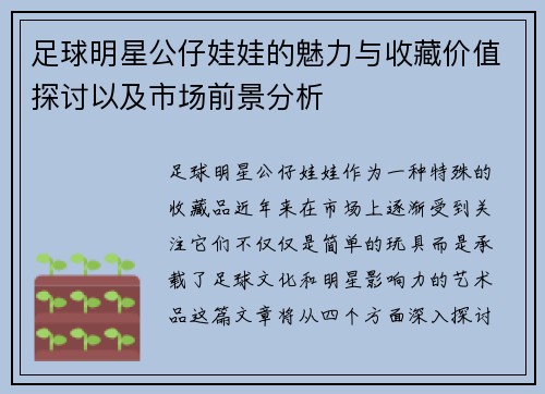足球明星公仔娃娃的魅力与收藏价值探讨以及市场前景分析