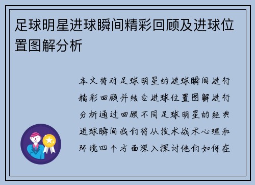 足球明星进球瞬间精彩回顾及进球位置图解分析