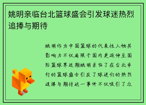 姚明亲临台北篮球盛会引发球迷热烈追捧与期待