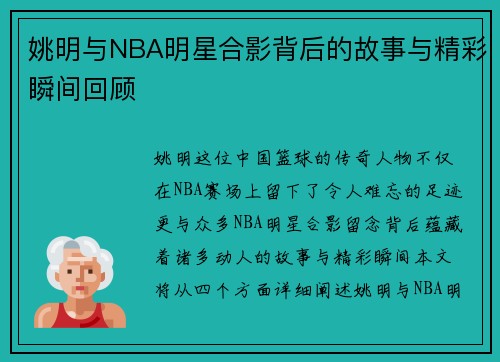 姚明与NBA明星合影背后的故事与精彩瞬间回顾