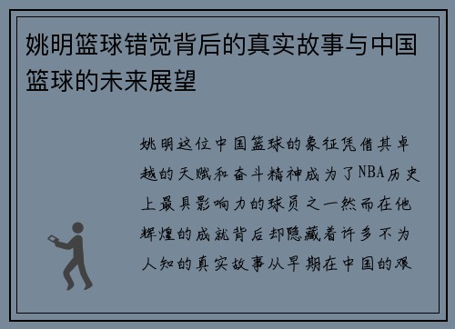 姚明篮球错觉背后的真实故事与中国篮球的未来展望