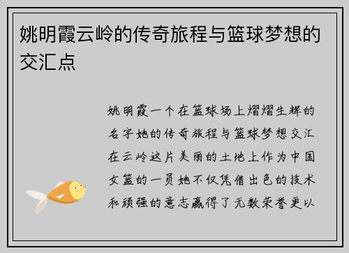 姚明霞云岭的传奇旅程与篮球梦想的交汇点