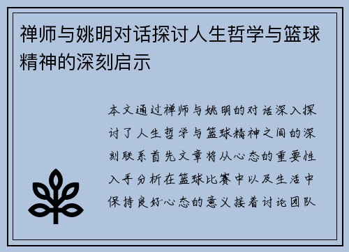 禅师与姚明对话探讨人生哲学与篮球精神的深刻启示