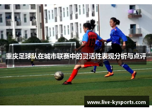 重庆足球队在城市联赛中的灵活性表现分析与点评