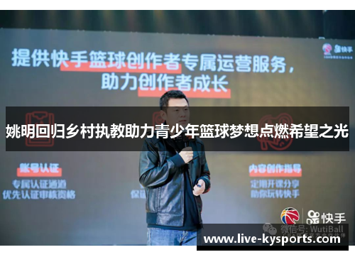 姚明回归乡村执教助力青少年篮球梦想点燃希望之光