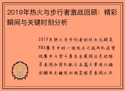 2019年热火与步行者激战回顾：精彩瞬间与关键时刻分析