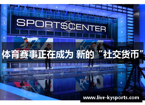 体育赛事正在成为 新的“社交货币”