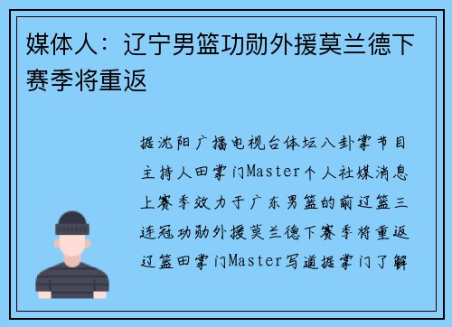 媒体人：辽宁男篮功勋外援莫兰德下赛季将重返
