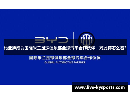 比亚迪成为国际米兰足球俱乐部全球汽车合作伙伴，对此你怎么看？
