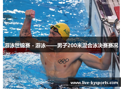 游泳世锦赛 - 游泳——男子200米混合泳决赛赛况