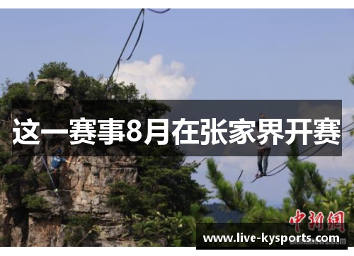 这一赛事8月在张家界开赛