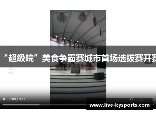 “超级皖”美食争霸赛城市首场选拔赛开赛