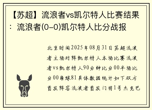 【苏超】流浪者vs凯尔特人比赛结果：流浪者(0-0)凯尔特人比分战报