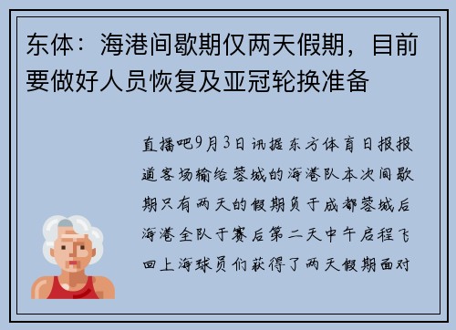 东体：海港间歇期仅两天假期，目前要做好人员恢复及亚冠轮换准备