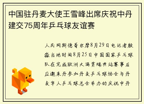 中国驻丹麦大使王雪峰出席庆祝中丹建交75周年乒乓球友谊赛