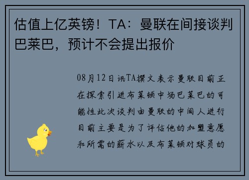估值上亿英镑！TA：曼联在间接谈判巴莱巴，预计不会提出报价