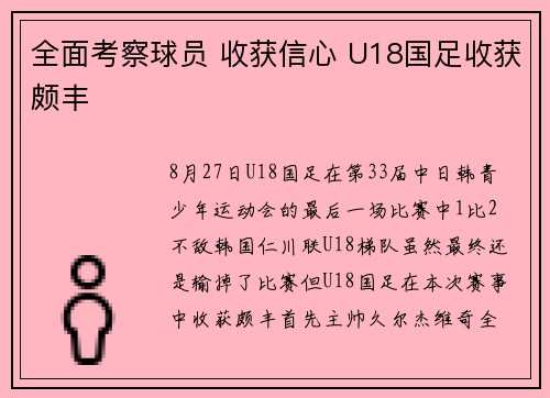 全面考察球员 收获信心 U18国足收获颇丰