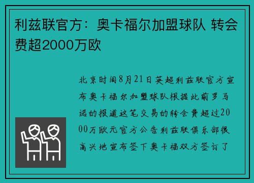 利兹联官方：奥卡福尔加盟球队 转会费超2000万欧