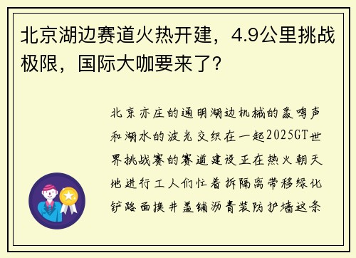 北京湖边赛道火热开建，4.9公里挑战极限，国际大咖要来了？