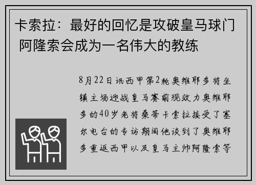 卡索拉：最好的回忆是攻破皇马球门 阿隆索会成为一名伟大的教练