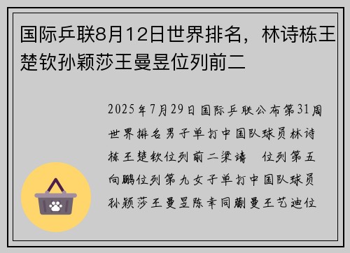 国际乒联8月12日世界排名，林诗栋王楚钦孙颖莎王曼昱位列前二