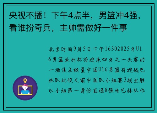 央视不播！下午4点半，男篮冲4强，看谁扮奇兵，主帅需做好一件事